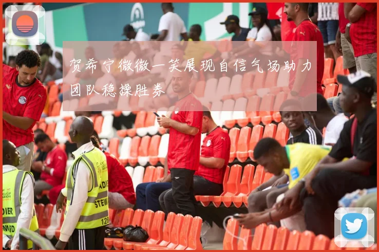 贺希宁微微一笑展现自信气场助力团队稳操胜券