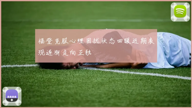 福登克服心理困扰状态回暖近期表现逐渐走向正轨