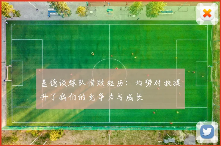 基德谈球队惜败经历：均势对抗提升了我们的竞争力与成长