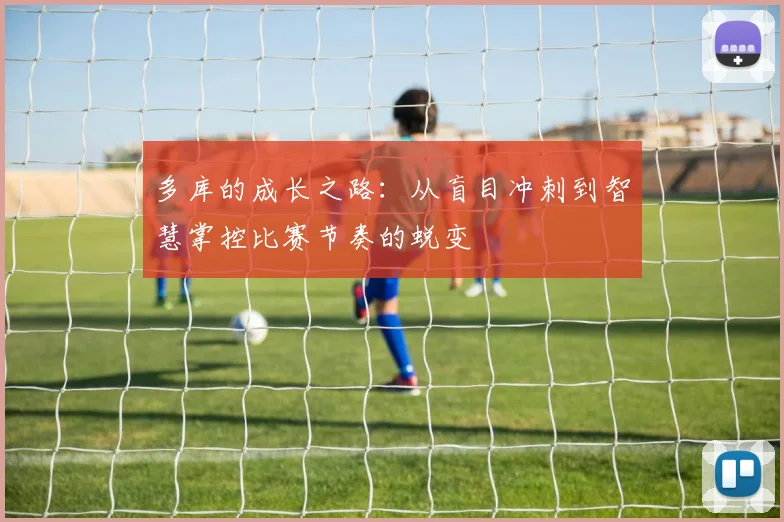 多库的成长之路：从盲目冲刺到智慧掌控比赛节奏的蜕变