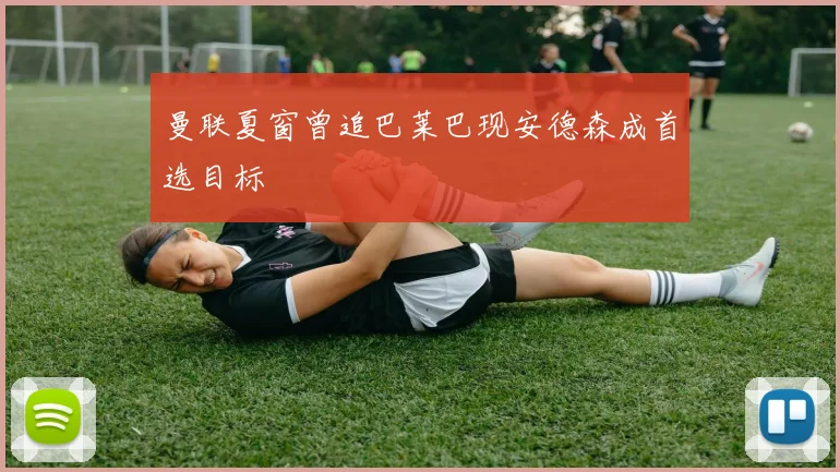 曼联夏窗曾追巴莱巴现安德森成首选目标