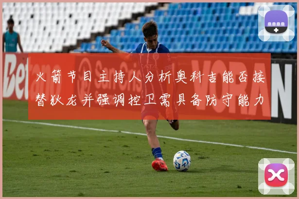 火箭节目主持人分析奥科吉能否接替狄龙并强调控卫需具备防守能力