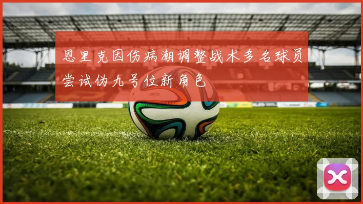 恩里克因伤病潮调整战术多名球员尝试伪九号位新角色