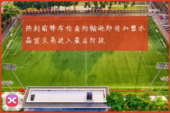 热刺前锋布伦南约翰逊即将加盟水晶宫交易进入最后阶段