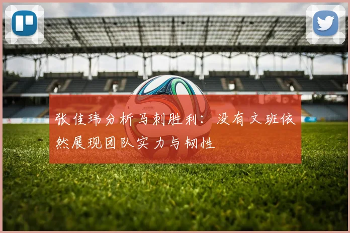 张佳玮分析马刺胜利：没有文班依然展现团队实力与韧性
