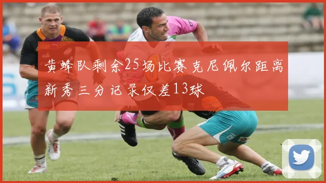 黄蜂队剩余25场比赛克尼佩尔距离新秀三分记录仅差13球