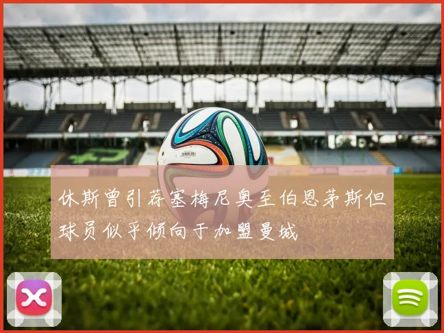 休斯曾引荐塞梅尼奥至伯恩茅斯但球员似乎倾向于加盟曼城