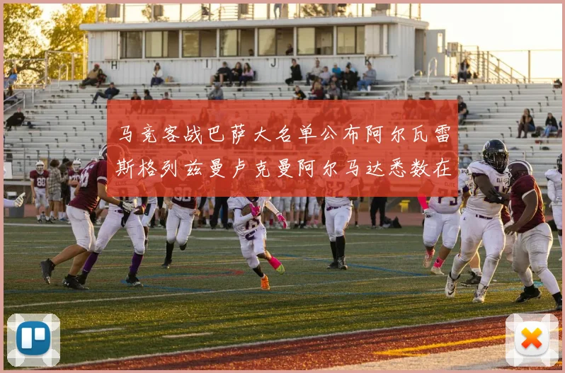 马竞客战巴萨大名单公布阿尔瓦雷斯格列兹曼卢克曼阿尔马达悉数在列