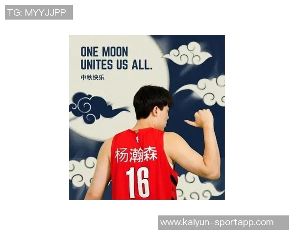 开拓者团队祝中秋快乐同时推出杨瀚森中文球衣限量发售