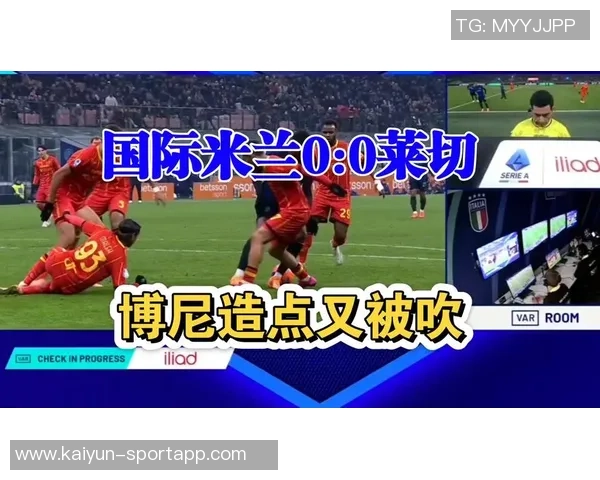 米兰官方宣布25岁博尼法斯因体检未过本赛季报销11场比赛未进球